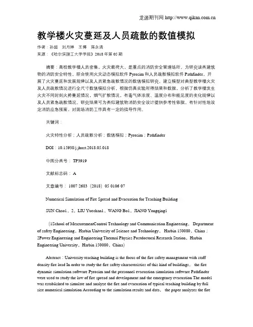 教学楼火灾蔓延及人员疏散的数值模拟