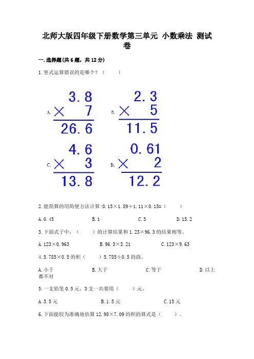 北师大版四年级下册数学第三单元-小数乘法-测试卷含答案解析