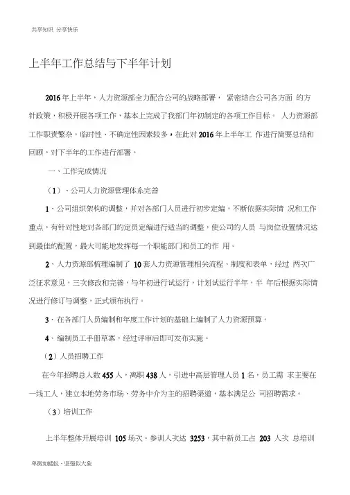 2016年人力资源部上半年总结与下半年计划