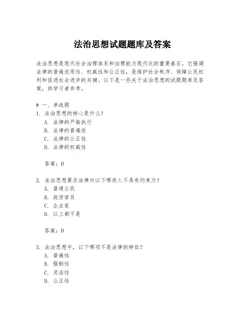法治思想试题题库及答案