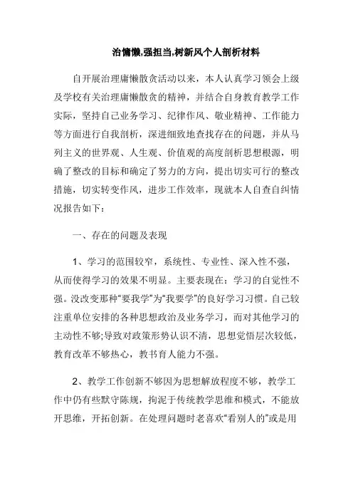 治慵懒强担当树新风个人剖析材料3篇