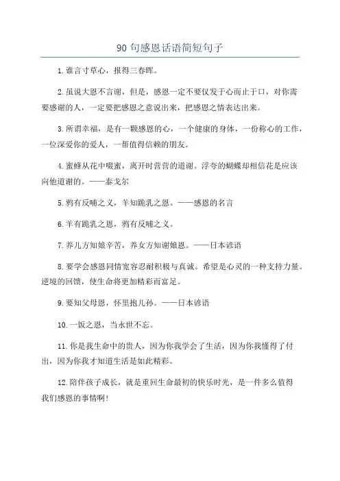 90句感恩话语简短句子