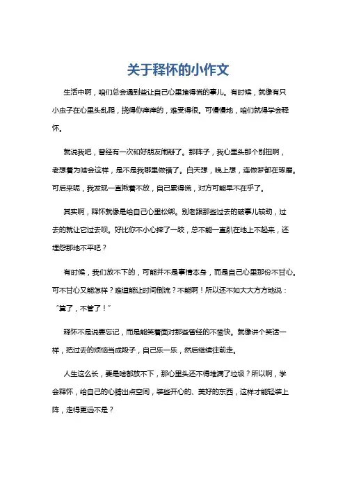 关于释怀的小作文
