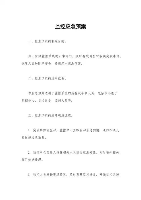 监控应急预案