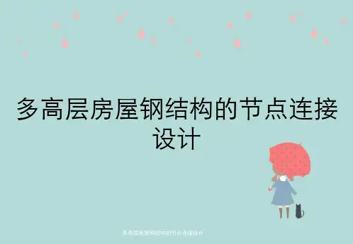 多高层房屋钢结构的节点连接设计