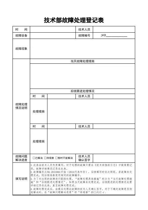 技术部故障处理登记表 -最终