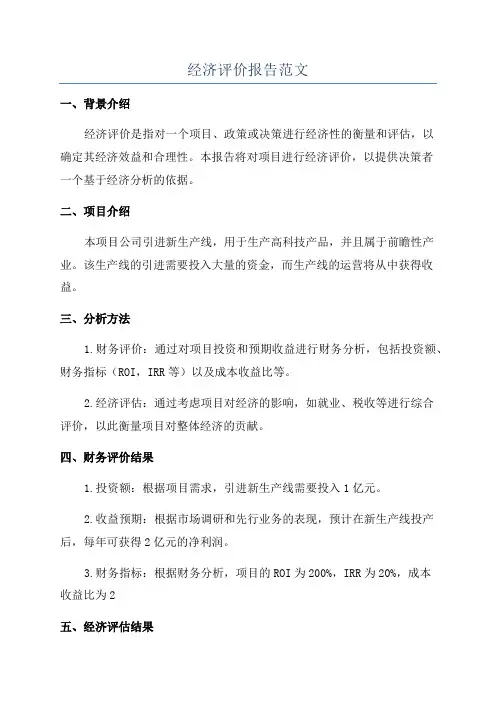经济评价报告范文
