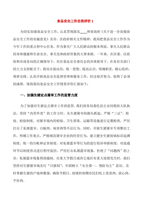 食品安全工作自我评价5篇大全