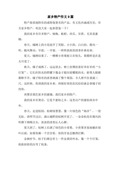 家乡特产作文9篇