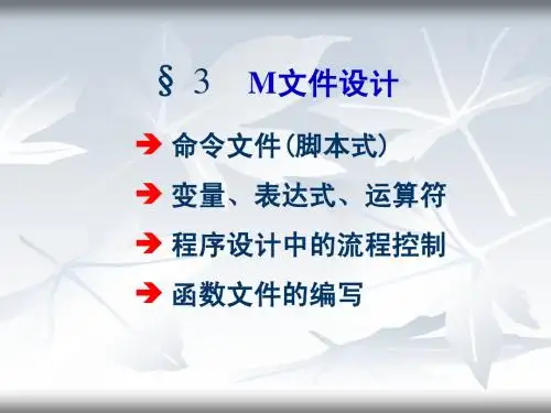 MATLAB学习3M文件设计