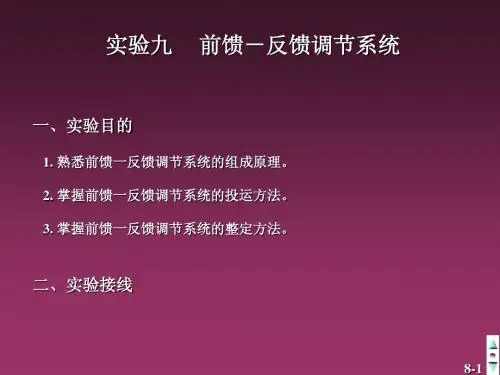 实验九  前馈-反馈调节系统