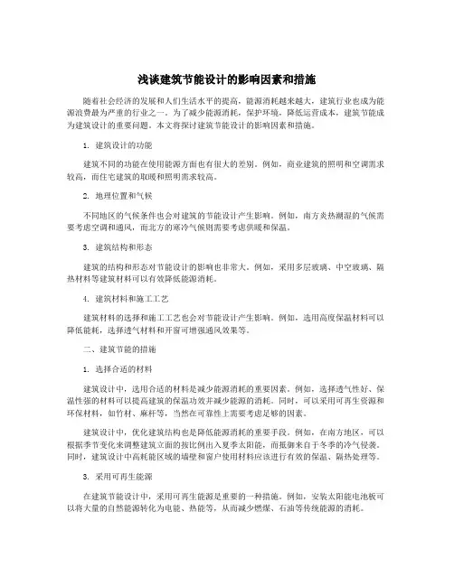 浅谈建筑节能设计的影响因素和措施