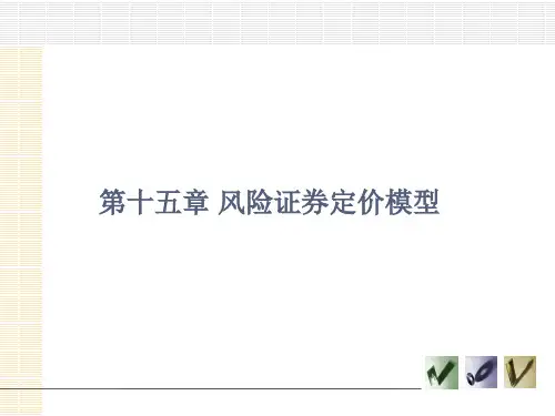 第十五章  风险证券定价模型《证券投资学》PPT课件