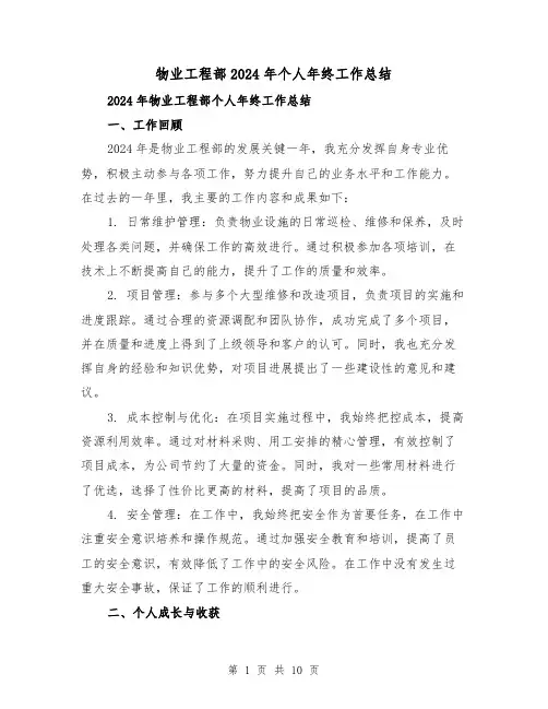 物业工程部2024年个人年终工作总结（4篇）