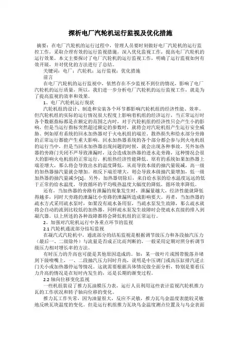 探析电厂汽轮机运行监视及优化措施