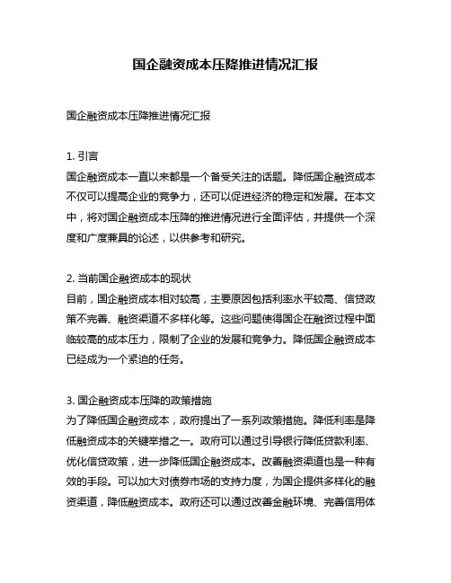 国企融资成本压降推进情况汇报