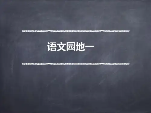 六年级下册语文PPT优质课件-语文园地一人教部编版 (共19页)