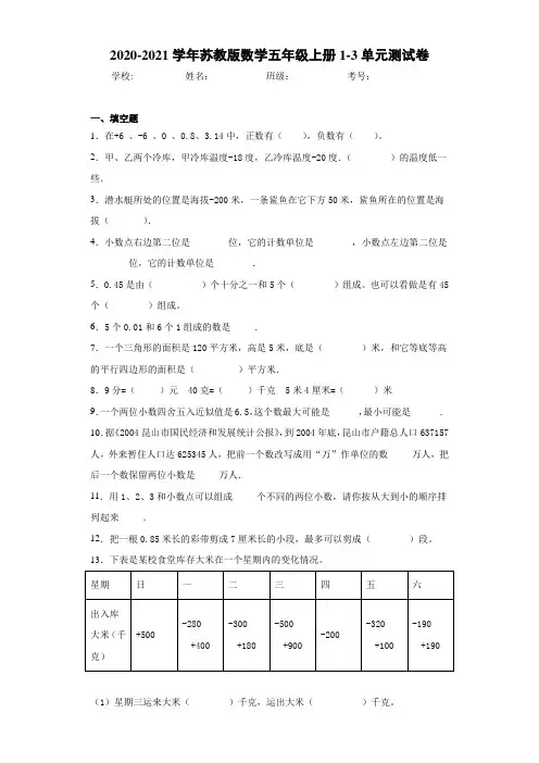 2020-2021学年苏教版数学五年级上册1-3单元测试卷