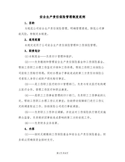 安全生产责任保险管理制度范例(4篇)