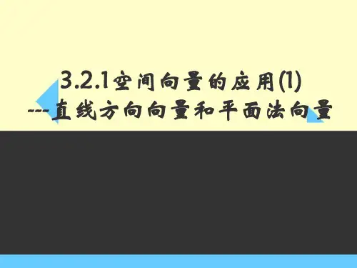 空间向量的应用(1)直线方向向量和平面法向量PPT课件(高中数学)