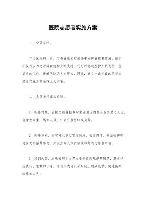 医院志愿者实施方案