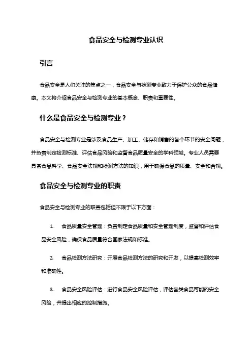 食品安全与检测专业认识