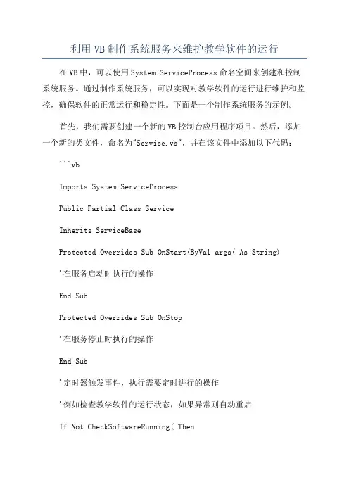 利用VB制作系统服务来维护教学软件的运行