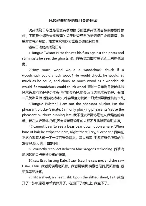 比较经典的英语绕口令带翻译