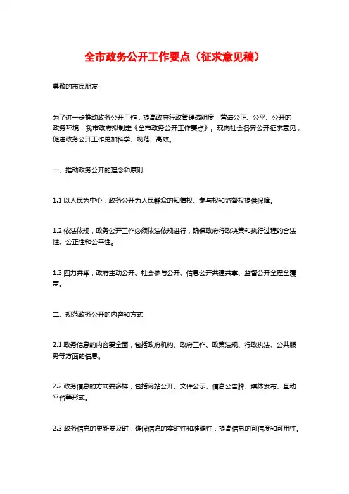 全市政务公开工作要点(征求意见稿)
