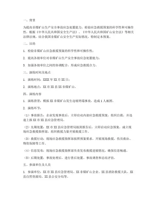 非煤矿山应急救援预案桌面推演