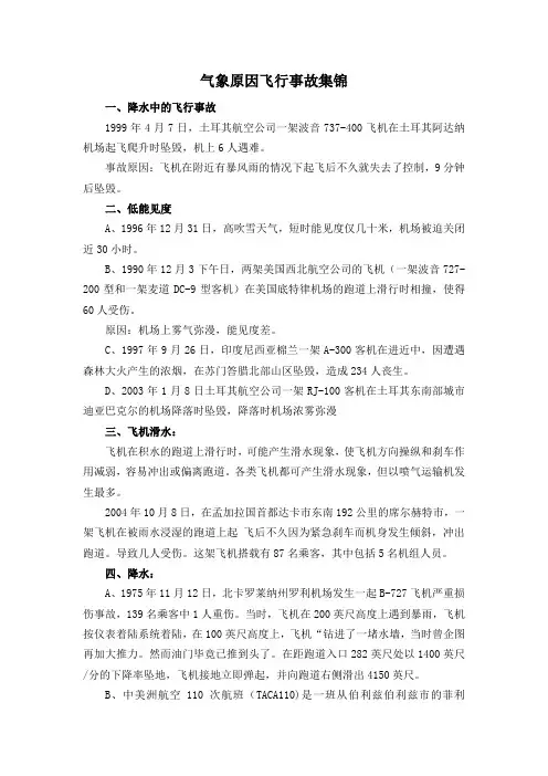 气象原因飞行事故集锦