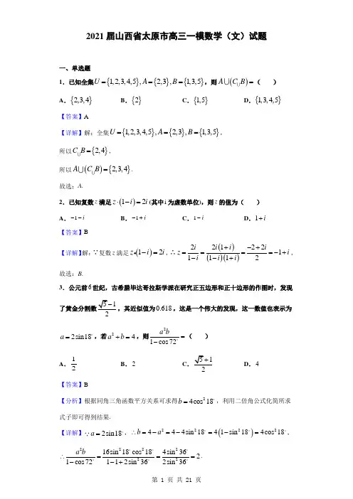 2021届山西省太原市高三一模数学(文)试题(解析版)