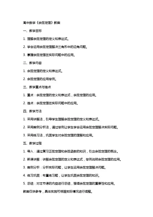 高中数学《余弦定理》教案