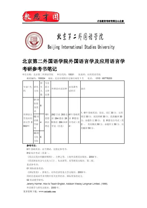 北京第二外国语学院外国语言学及应用语言学考研参考书笔记