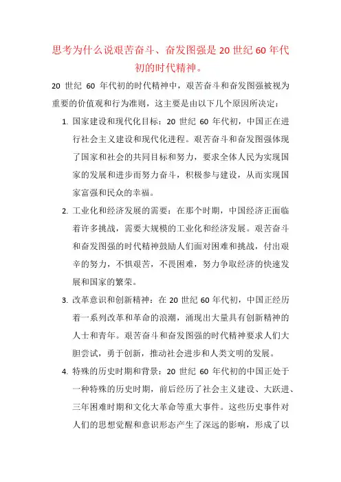 思考为什么说艰苦奋斗、奋发图强是20世纪60年代初的时代精神。