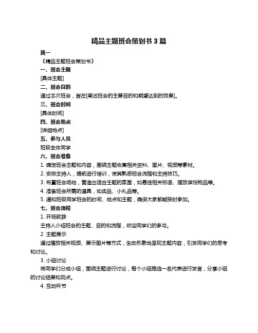 精品主题班会策划书3篇