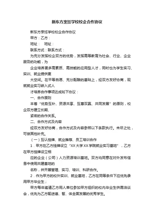 新东方烹饪学校校企合作协议