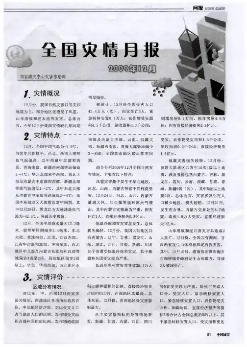 全国灾情月报(2009年12月)