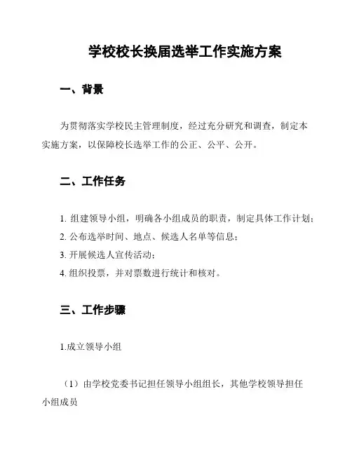 学校校长换届选举工作实施方案