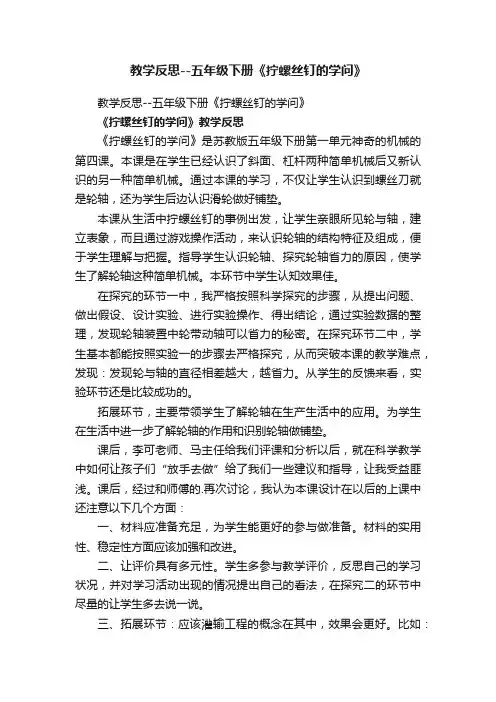 教学反思--五年级下册《拧螺丝钉的学问》