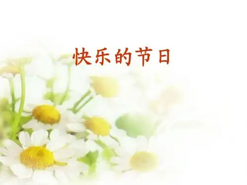 快乐的节日1.PPT