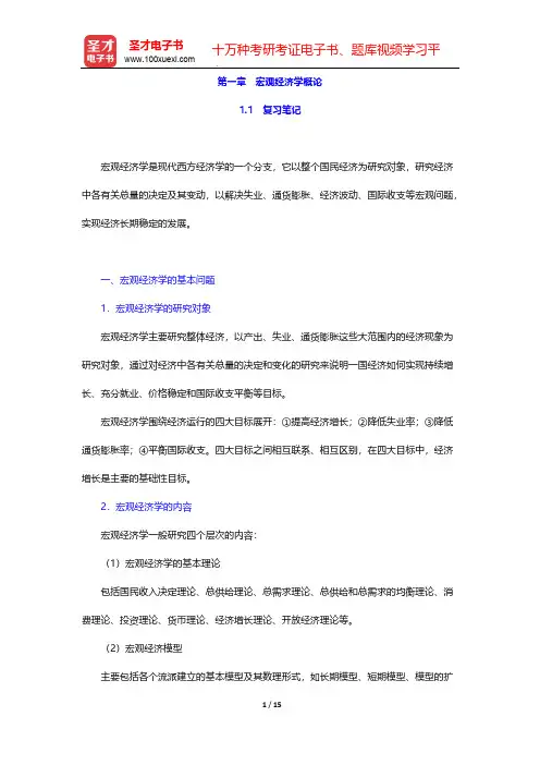 任保平《微观经济学》笔记和课后习题详解-第一章 宏观经济学概论【圣才出品】