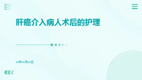 肝癌介入病人术后的护理