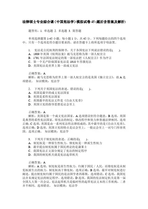 法律硕士专业综合课(中国宪法学)模拟试卷45(题后含答案及解析)