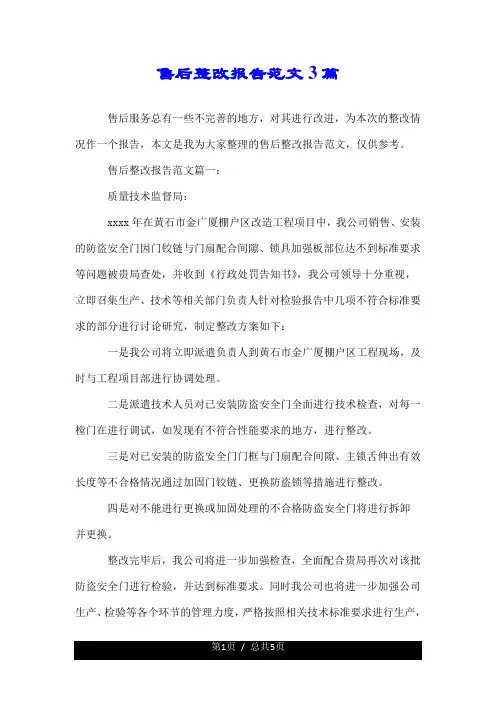 售后整改报告范文3篇.doc