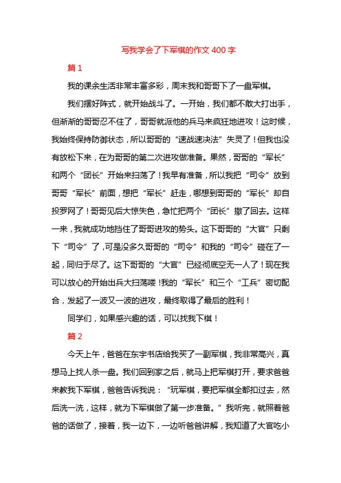 写我学会了下军棋的作文400字
