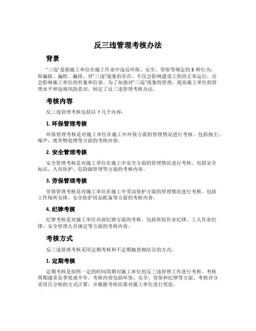 反三违管理考核办法