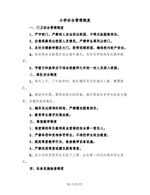 小学安全管理制度(七篇)