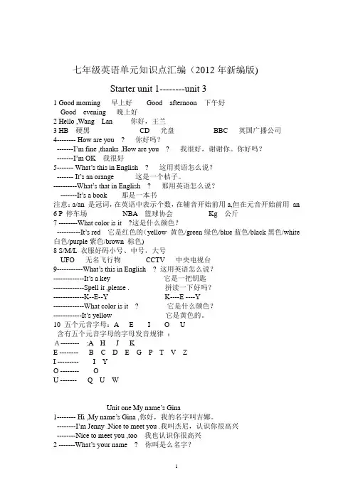 七年级英语单元知识点汇编 2012版上册
