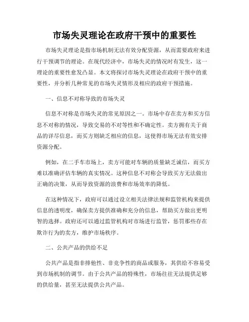 市场失灵理论在政府干预中的重要性